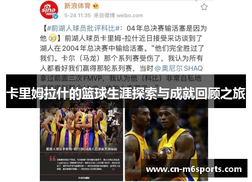 卡里姆拉什的篮球生涯探索与成就回顾之旅