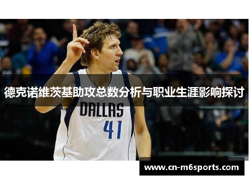 德克诺维茨基助攻总数分析与职业生涯影响探讨