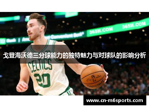 戈登海沃德三分球能力的独特魅力与对球队的影响分析