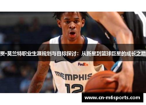 贾·莫兰特职业生涯规划与目标探讨：从新星到篮球巨星的成长之路