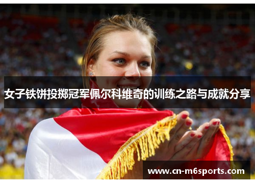 女子铁饼投掷冠军佩尔科维奇的训练之路与成就分享