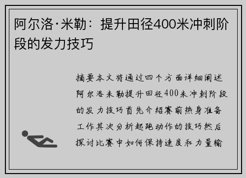 阿尔洛·米勒：提升田径400米冲刺阶段的发力技巧
