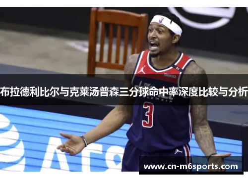 布拉德利比尔与克莱汤普森三分球命中率深度比较与分析