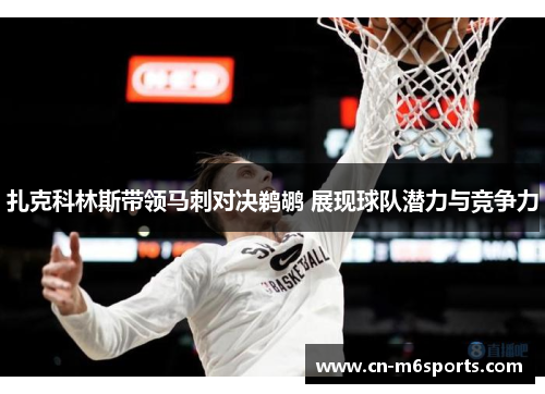 扎克科林斯带领马刺对决鹈鹕 展现球队潜力与竞争力
