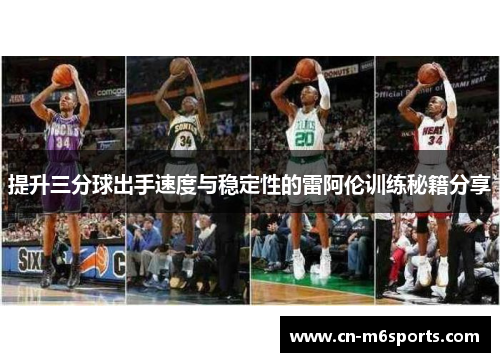 提升三分球出手速度与稳定性的雷阿伦训练秘籍分享