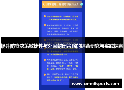 提升防守决策敏捷性与外围封闭策略的综合研究与实践探索