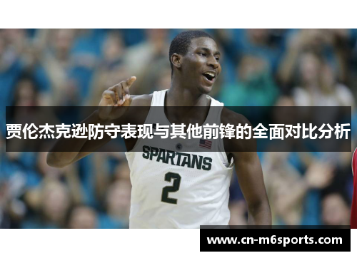 贾伦杰克逊防守表现与其他前锋的全面对比分析