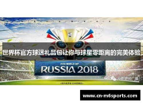 世界杯官方球迷礼品包让你与球星零距离的完美体验