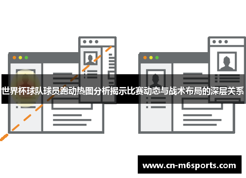 世界杯球队球员跑动热图分析揭示比赛动态与战术布局的深层关系