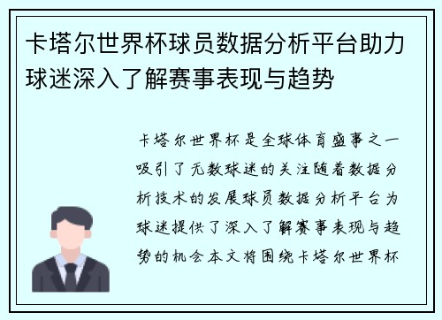 卡塔尔世界杯球员数据分析平台助力球迷深入了解赛事表现与趋势