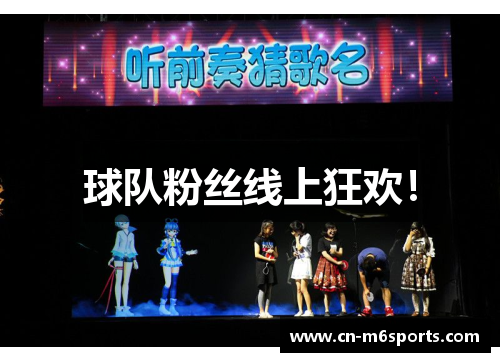 球队粉丝线上狂欢！