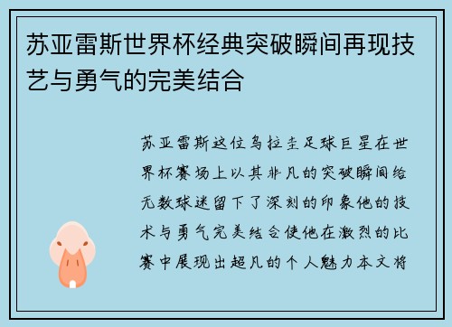 苏亚雷斯世界杯经典突破瞬间再现技艺与勇气的完美结合