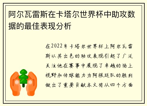 阿尔瓦雷斯在卡塔尔世界杯中助攻数据的最佳表现分析