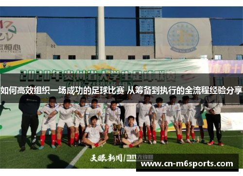 如何高效组织一场成功的足球比赛 从筹备到执行的全流程经验分享