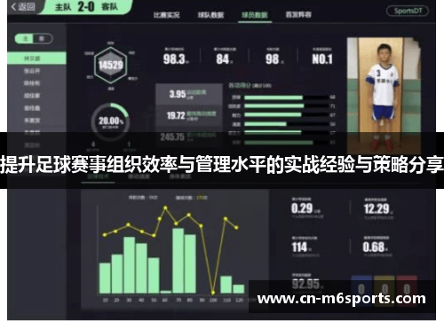 提升足球赛事组织效率与管理水平的实战经验与策略分享