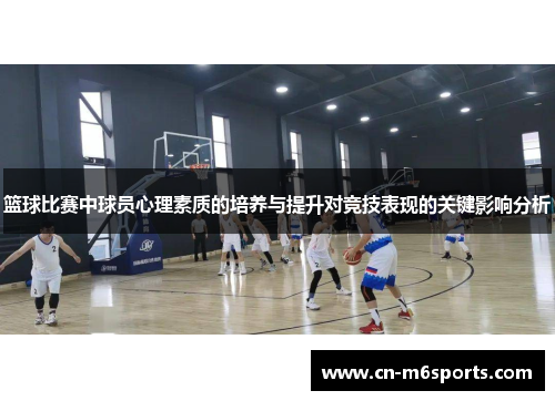 篮球比赛中球员心理素质的培养与提升对竞技表现的关键影响分析