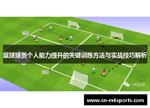 篮球球员个人能力提升的关键训练方法与实战技巧解析