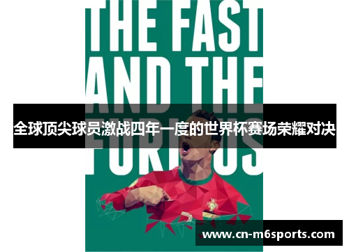 全球顶尖球员激战四年一度的世界杯赛场荣耀对决