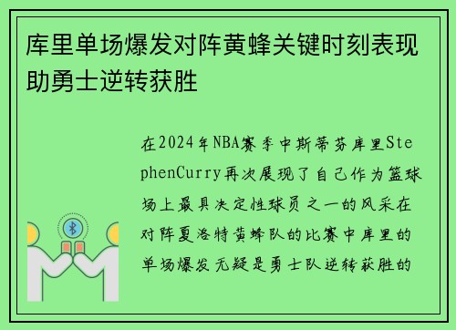 库里单场爆发对阵黄蜂关键时刻表现助勇士逆转获胜