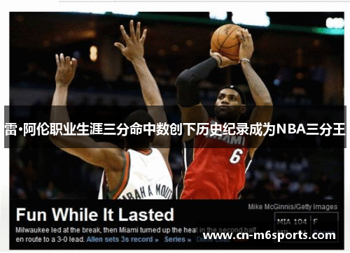 雷·阿伦职业生涯三分命中数创下历史纪录成为NBA三分王