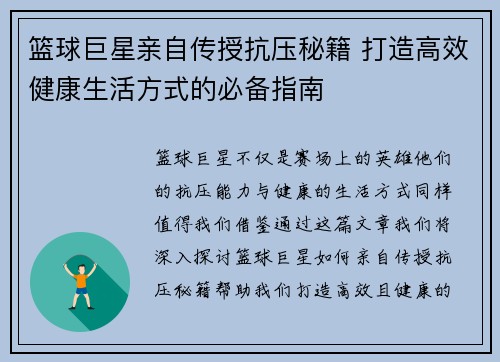 篮球巨星亲自传授抗压秘籍 打造高效健康生活方式的必备指南