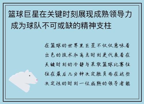 篮球巨星在关键时刻展现成熟领导力 成为球队不可或缺的精神支柱