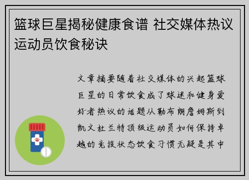 篮球巨星揭秘健康食谱 社交媒体热议运动员饮食秘诀