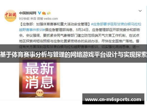 基于体育赛事分析与管理的网络游戏平台设计与实现探索