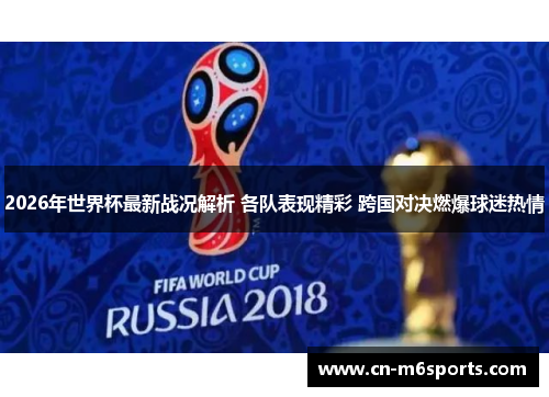 2026年世界杯最新战况解析 各队表现精彩 跨国对决燃爆球迷热情