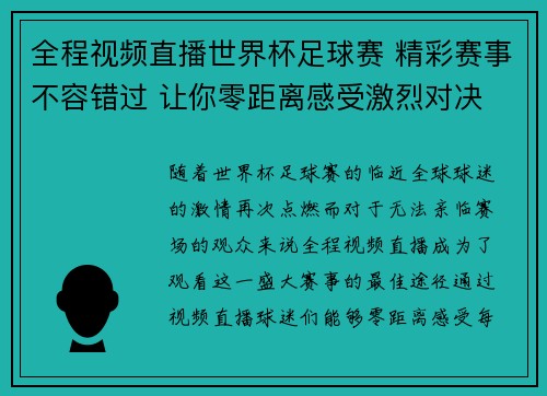 全程视频直播世界杯足球赛 精彩赛事不容错过 让你零距离感受激烈对决