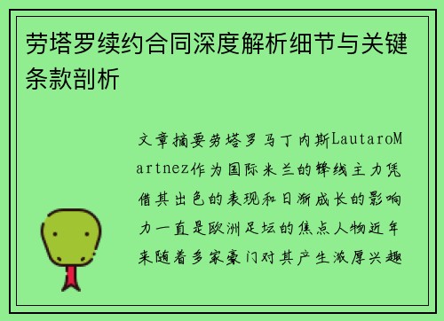劳塔罗续约合同深度解析细节与关键条款剖析