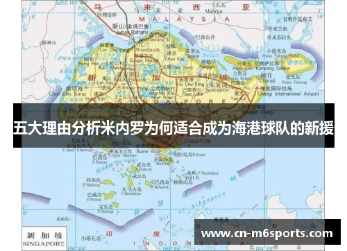 五大理由分析米内罗为何适合成为海港球队的新援