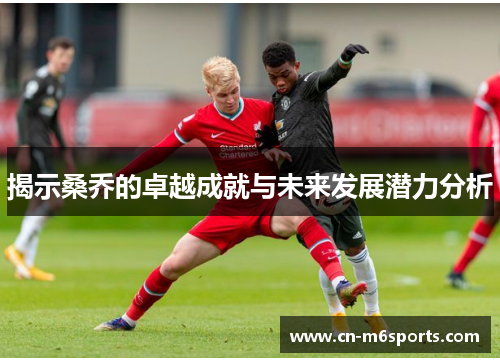 揭示桑乔的卓越成就与未来发展潜力分析