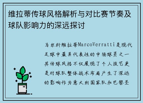 维拉蒂传球风格解析与对比赛节奏及球队影响力的深远探讨