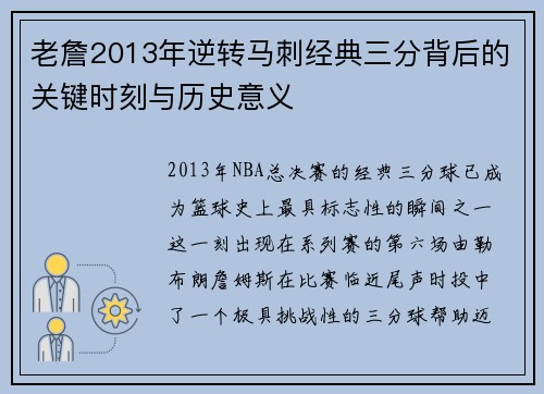 老詹2013年逆转马刺经典三分背后的关键时刻与历史意义