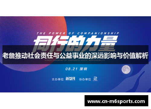 老詹推动社会责任与公益事业的深远影响与价值解析