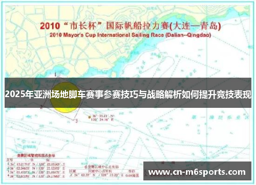 2025年亚洲场地脚车赛事参赛技巧与战略解析如何提升竞技表现