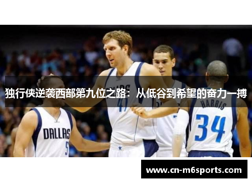 独行侠逆袭西部第九位之路：从低谷到希望的奋力一搏