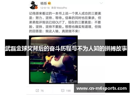 武磊金球奖背后的奋斗历程与不为人知的拼搏故事