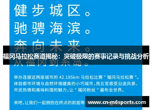 福冈马拉松赛道揭秘：突破极限的赛事记录与挑战分析