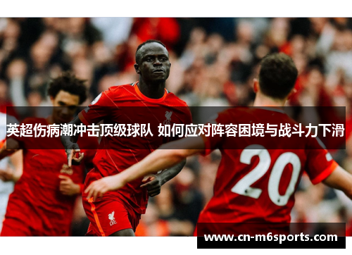 英超伤病潮冲击顶级球队 如何应对阵容困境与战斗力下滑