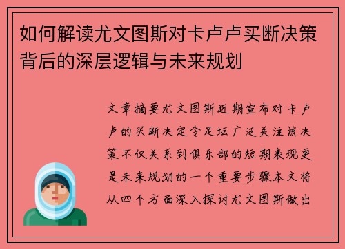 如何解读尤文图斯对卡卢卢买断决策背后的深层逻辑与未来规划