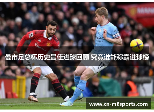 曼市足总杯历史最佳进球回顾 究竟谁能称霸进球榜