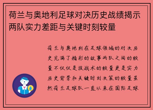 荷兰与奥地利足球对决历史战绩揭示两队实力差距与关键时刻较量
