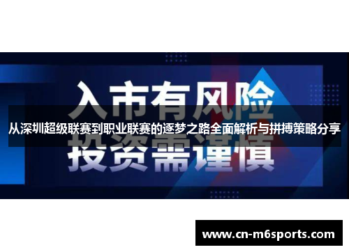 从深圳超级联赛到职业联赛的逐梦之路全面解析与拼搏策略分享