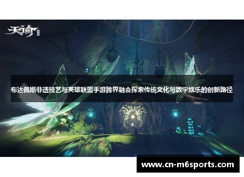 布达佩斯非遗技艺与英雄联盟手游跨界融合探索传统文化与数字娱乐的创新路径