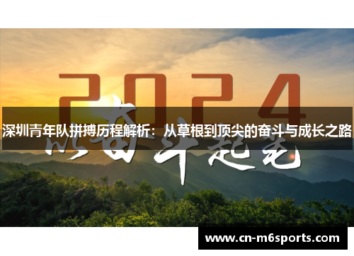 深圳青年队拼搏历程解析：从草根到顶尖的奋斗与成长之路
