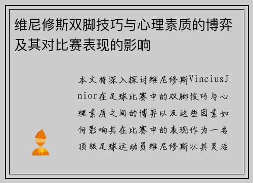 维尼修斯双脚技巧与心理素质的博弈及其对比赛表现的影响