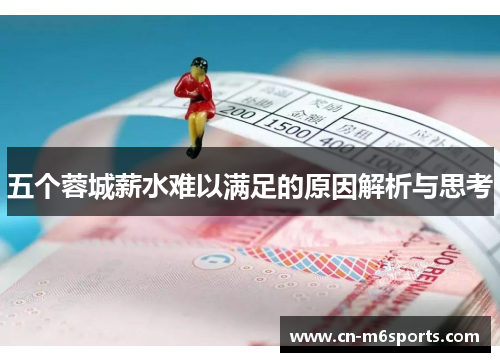 五个蓉城薪水难以满足的原因解析与思考