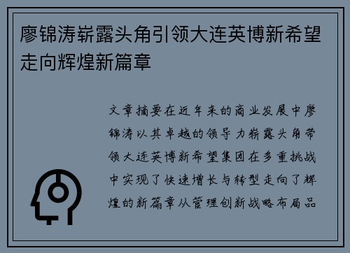 廖锦涛崭露头角引领大连英博新希望走向辉煌新篇章
